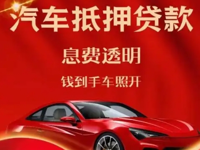 嘉鱼良好口碑的汽车抵押贷款公司推荐