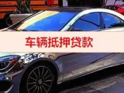 嘉鱼汽车抵押借款的额度如何确定？