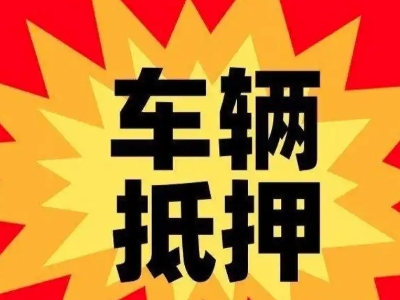 嘉鱼车辆抵押贷款哪些品牌的车能抵押更多钱？